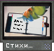 Стихи